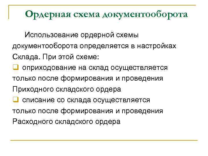 Ордерная схема документооборота Использование ордерной схемы документооборота определяется в настройках Склада. При этой схеме: