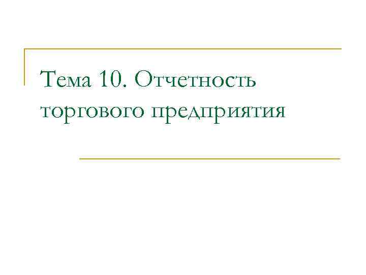 Тема 10. Отчетность торгового предприятия 