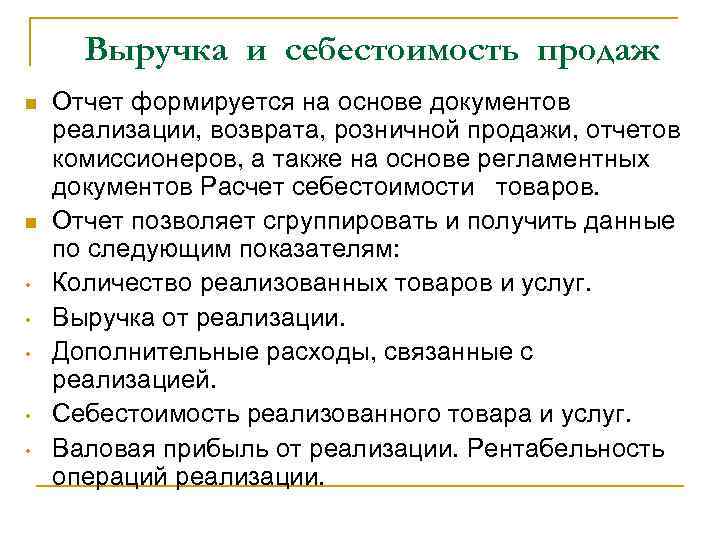 Выручка и себестоимость продаж n n • • • Отчет формируется на основе документов