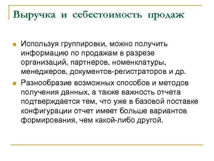 Выручка и себестоимость продаж n n Используя группировки, можно получить информацию по продажам в