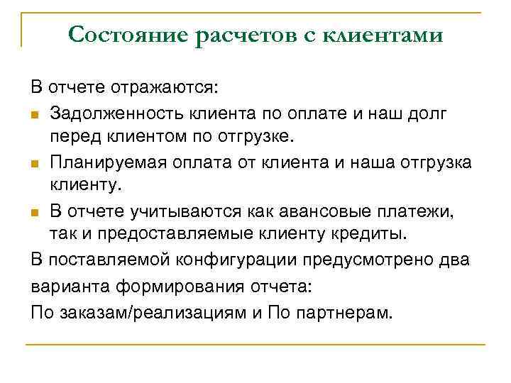 Состояние расчетов с клиентами В отчете отражаются: n Задолженность клиента по оплате и наш