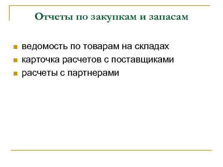 Отчеты по закупкам и запасам n n n ведомость по товарам на складах карточка