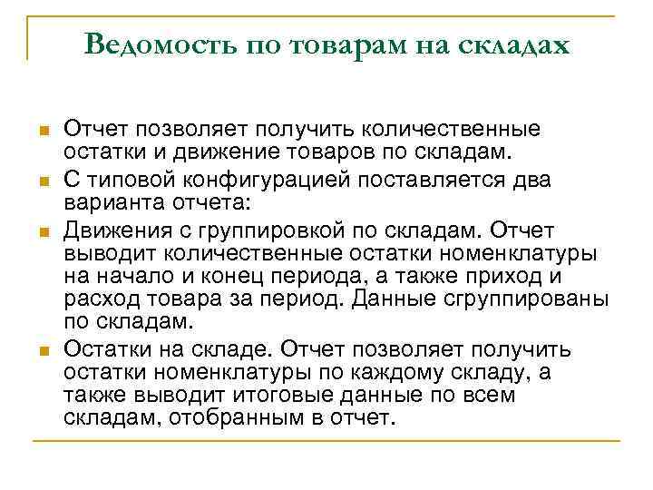 Ведомость по товарам на складах n n Отчет позволяет получить количественные остатки и движение