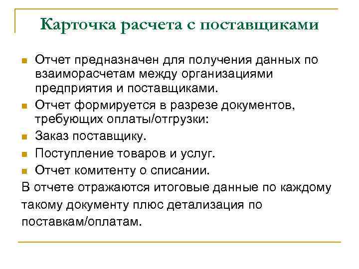 Карточка расчета с поставщиками Отчет предназначен для получения данных по взаиморасчетам между организациями предприятия