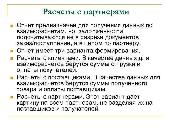 Расчеты с партнерами n n n Отчет предназначен для получения данных по взаиморасчетам, но