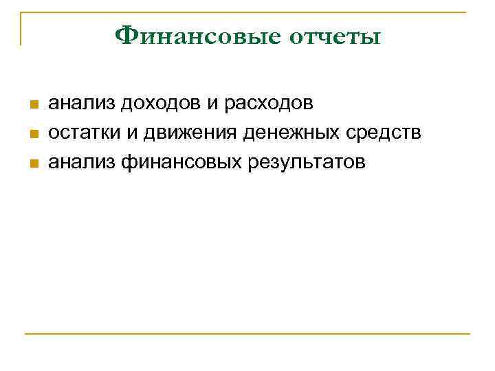 Финансовые отчеты n n n анализ доходов и расходов остатки и движения денежных средств