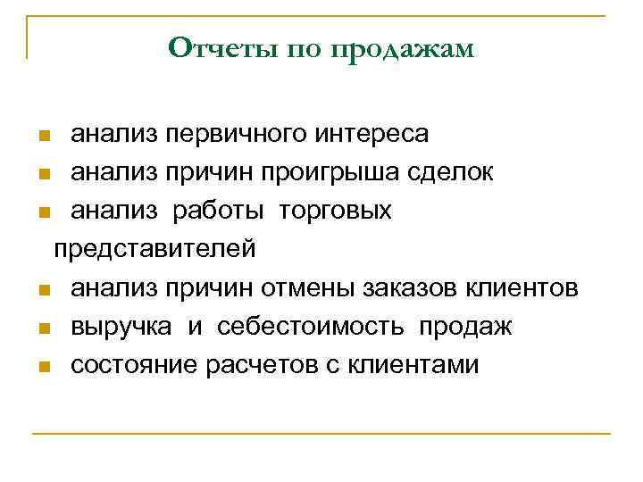 Отчеты по продажам анализ первичного интереса n анализ причин проигрыша сделок n анализ работы