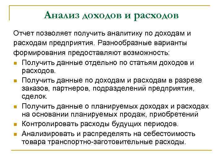 Анализ доходов и расходов Отчет позволяет получить аналитику по доходам и расходам предприятия. Разнообразные