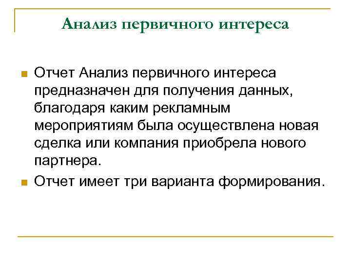 Анализ первичного интереса n n Отчет Анализ первичного интереса предназначен для получения данных, благодаря