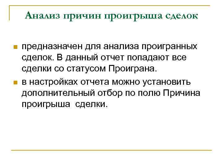 Анализ причин проигрыша сделок n n предназначен для анализа проигранных сделок. В данный отчет