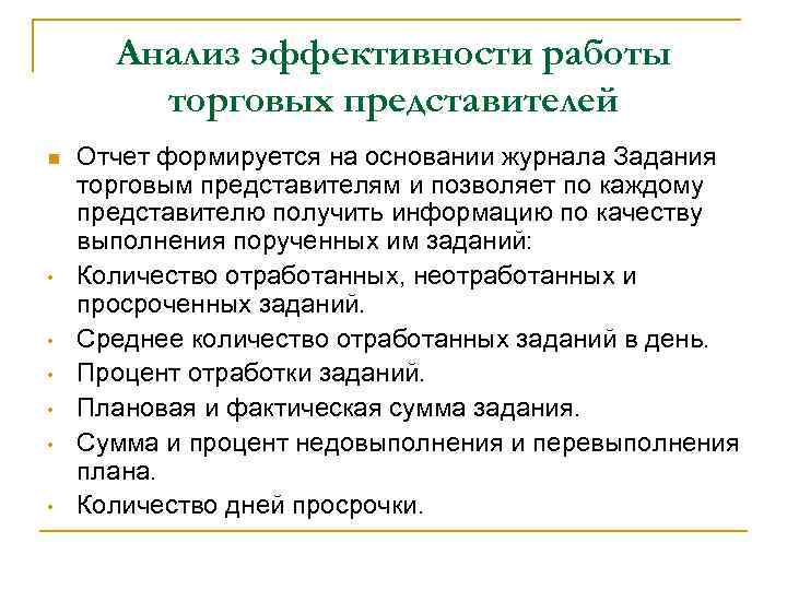 Анализ эффективности работы торговых представителей n • • • Отчет формируется на основании журнала