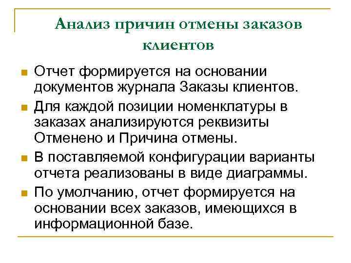 Анализ причин отмены заказов клиентов n n Отчет формируется на основании документов журнала Заказы