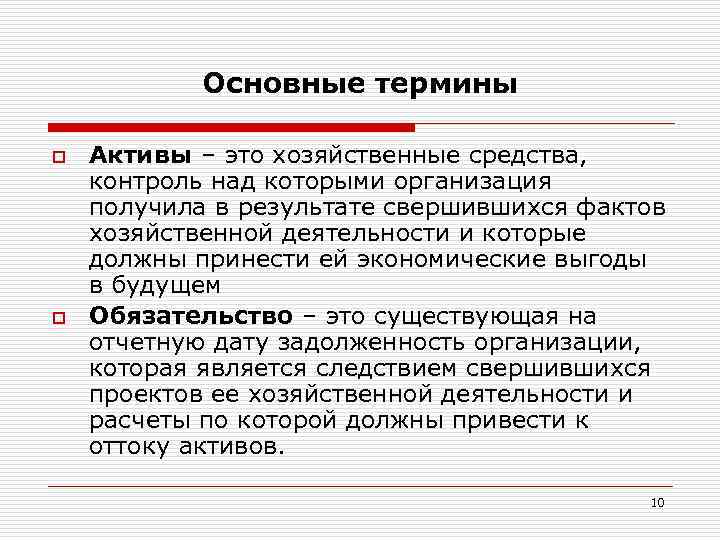 Основные термины o o Активы – это хозяйственные средства, контроль над которыми организация получила