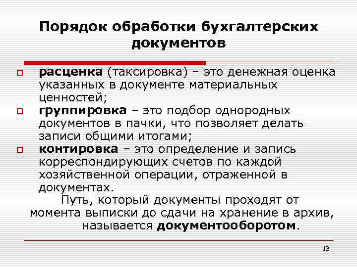 Порядок обработки бухгалтерских документов o o o расценка (таксировка) – это денежная оценка указанных