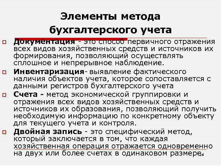 Элементы метода бухгалтерского учета o o Документация - это способ первичного отражения всех видов