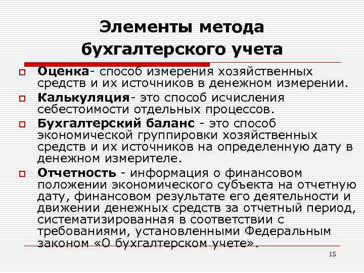 Элементы метода бухгалтерского учета o o Оценка- способ измерения хозяйственных средств и их источников