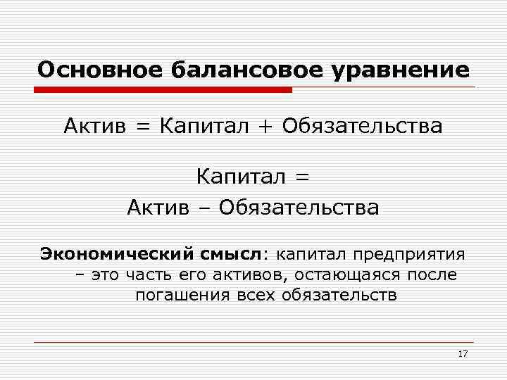 Основное балансовое уравнение Актив = Капитал + Обязательства Капитал = Актив – Обязательства Экономический