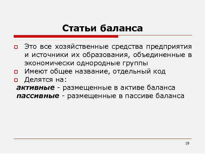 Статьи баланса Это все хозяйственные средства предприятия и источники их образования, объединенные в экономически