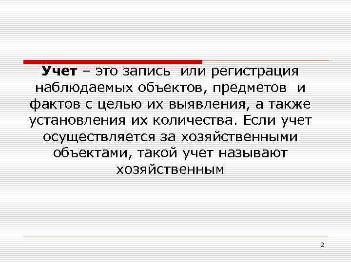 Учет – это запись или регистрация наблюдаемых объектов, предметов и фактов с целью их