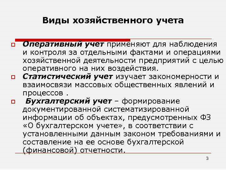 Виды хозяйственного учета o o o Оперативный учет применяют для наблюдения и контроля за
