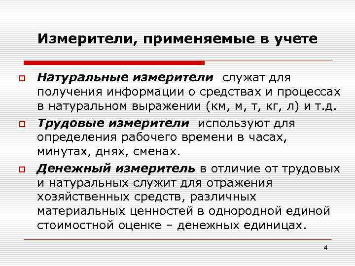 Измерители, применяемые в учете o o o Натуральные измерители служат для получения информации о