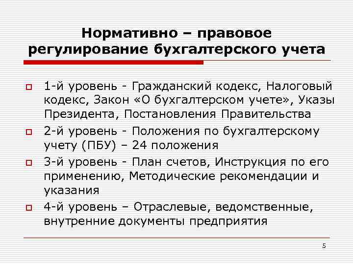Нормативно – правовое регулирование бухгалтерского учета o o 1 -й уровень - Гражданский кодекс,