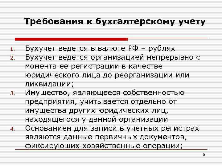 Требования к бухгалтерскому учету 1. 2. 3. 4. Бухучет ведется в валюте РФ –