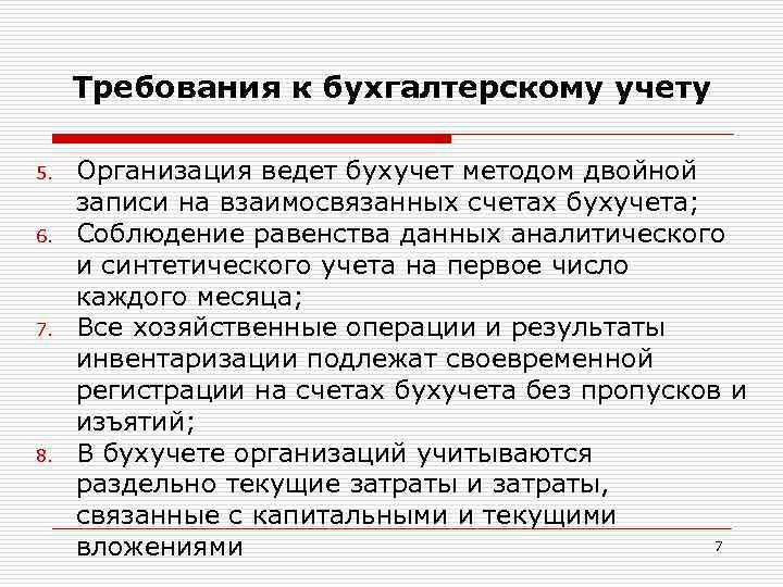 Требования к бухгалтерскому учету 5. 6. 7. 8. Организация ведет бухучет методом двойной записи