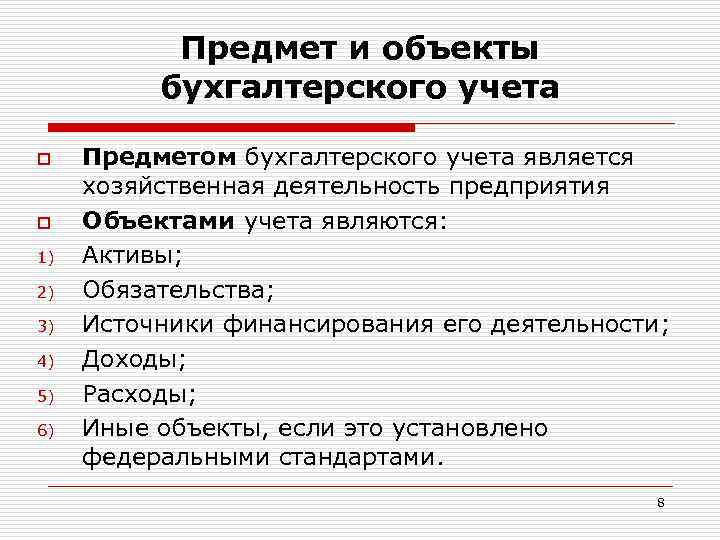 Предмет и объекты бухгалтерского учета o o 1) 2) 3) 4) 5) 6) Предметом