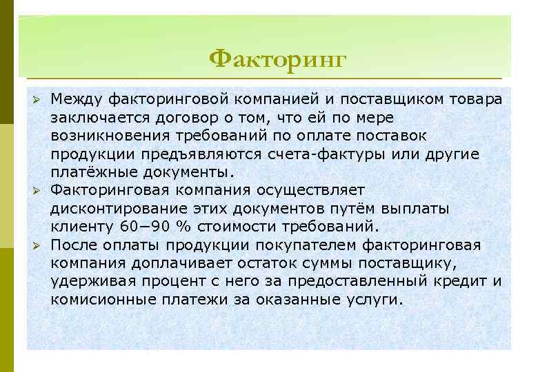 Факторинг Ø Ø Ø Между факторинговой компанией и поставщиком товара заключается договор о том,