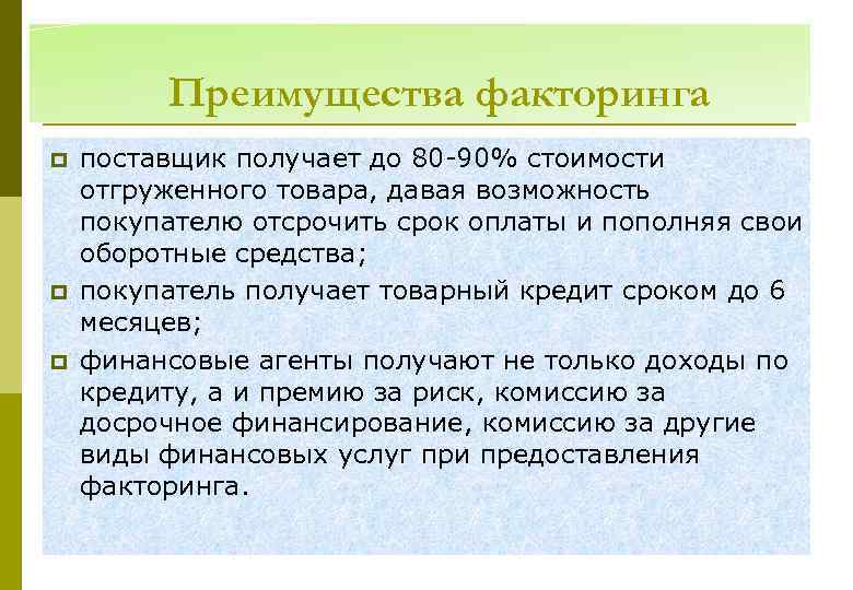 Преимущества факторинга p p p поставщик получает до 80 -90% стоимости отгруженного товара, давая