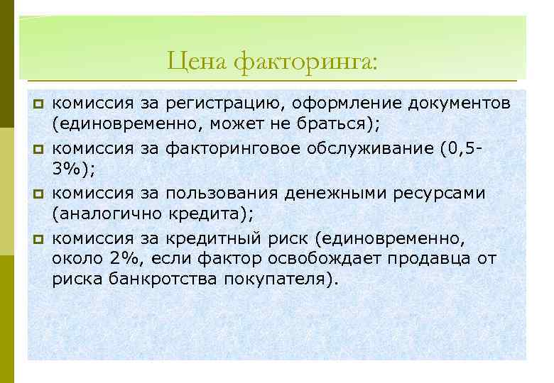 Цена факторинга: p p комиссия за регистрацию, оформление документов (единовременно, может не браться); комиссия