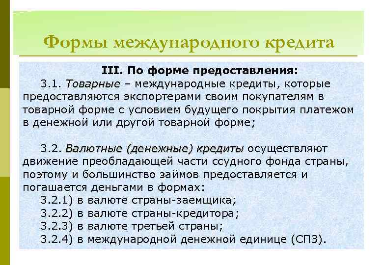 Формы международного кредита ІІІ. По форме предоставления: 3. 1. Товарные – международные кредиты, которые