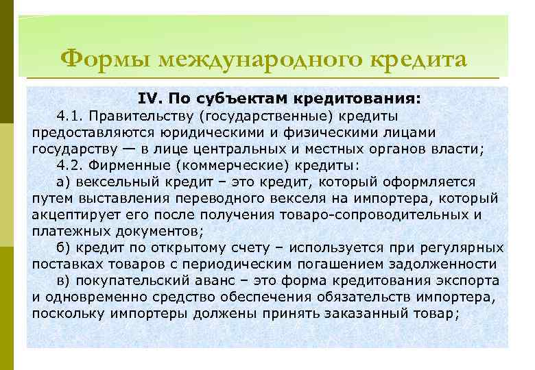 Формы международного кредита ІV. По субъектам кредитования: 4. 1. Правительству (государственные) кредиты предоставляются юридическими