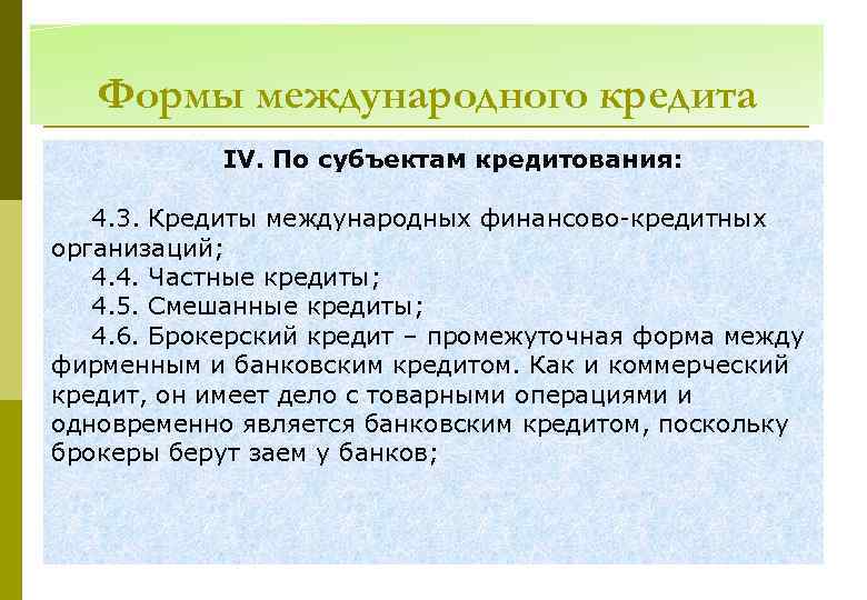 Формы международного кредита ІV. По субъектам кредитования: 4. 3. Кредиты международных финансово-кредитных организаций; 4.