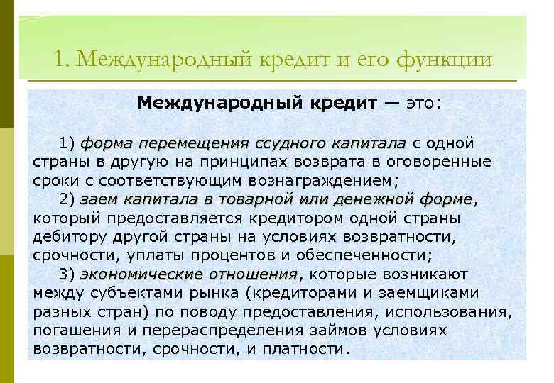 1. Международный кредит и его функции Международный кредит — это: 1) форма перемещения ссудного