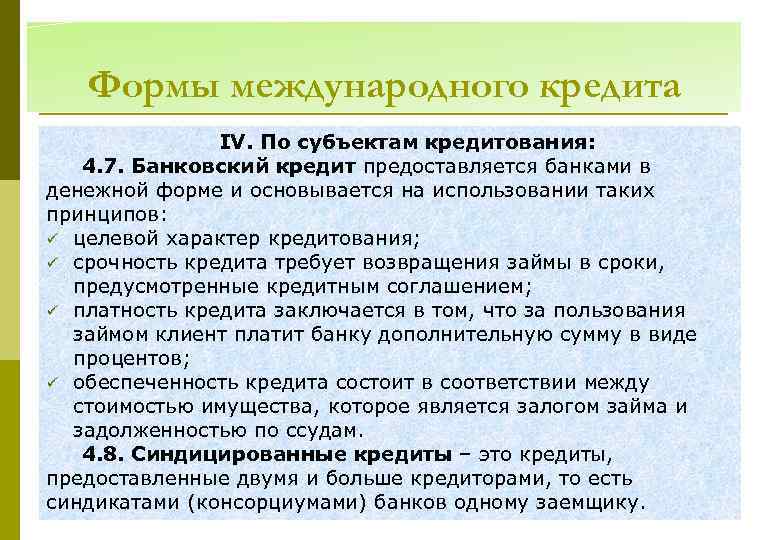 Формы международного кредита ІV. По субъектам кредитования: 4. 7. Банковский кредит предоставляется банками в