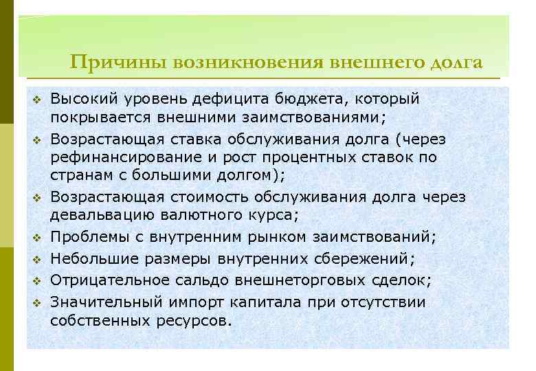 Причины возникновения внешнего долга v v v v Высокий уровень дефицита бюджета, который покрывается