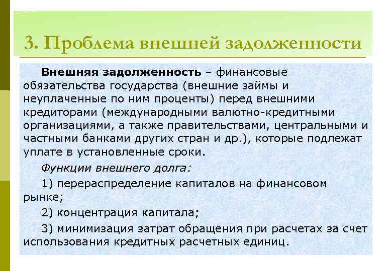 3. Проблема внешней задолженности Внешняя задолженность – финансовые обязательства государства (внешние займы и неуплаченные