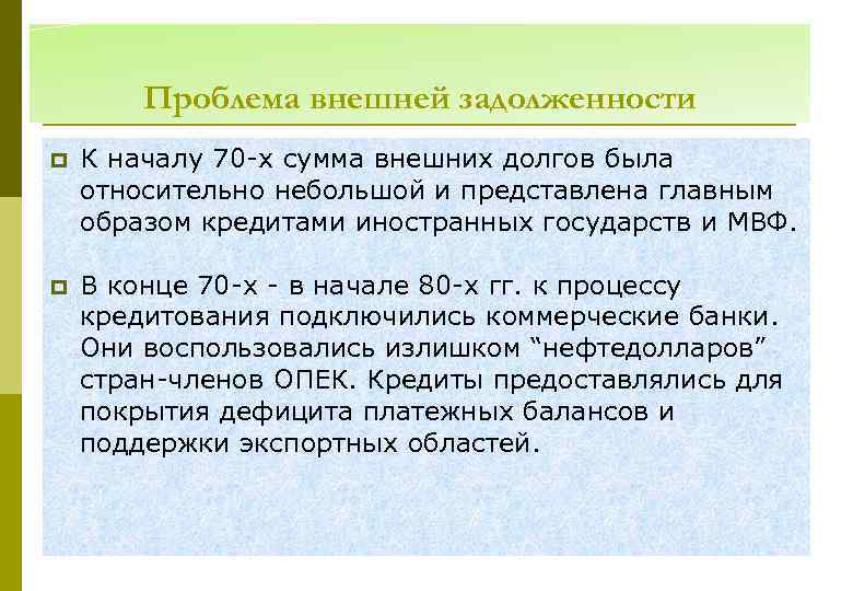 Проблема внешней задолженности p p К началу 70 -х сумма внешних долгов была относительно