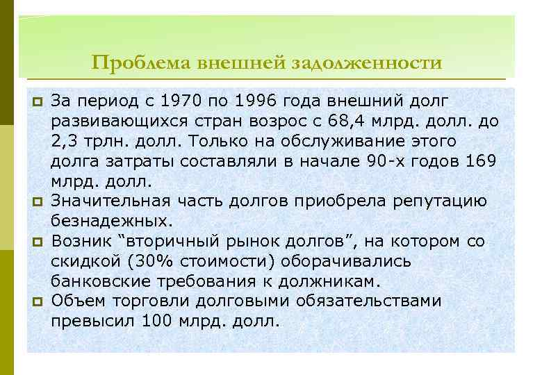 Проблема внешней задолженности p p За период с 1970 по 1996 года внешний долг