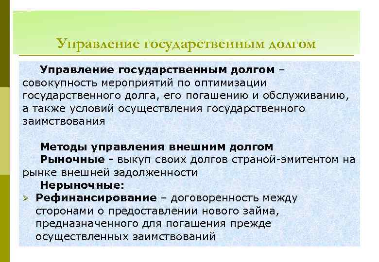 Управление государственным долгом – совокупность мероприятий по оптимизации государственного долга, его погашению и обслуживанию,