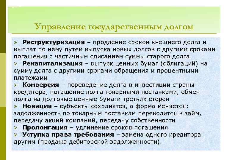 Управление государственным долгом Реструктуризация – продление сроков внешнего долга и выплат по нему путем