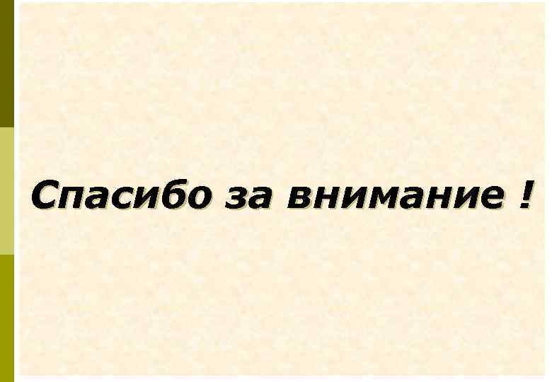 Спасибо за внимание ! 28 