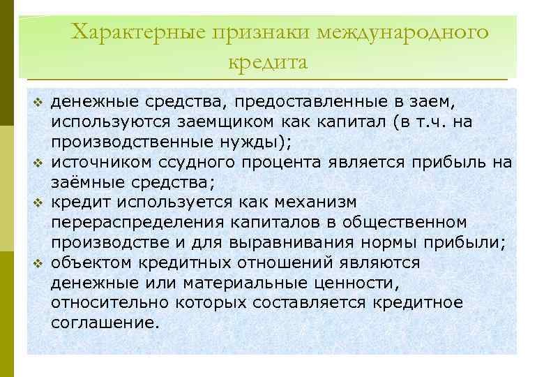 Характерные признаки международного кредита v v денежные средства, предоставленные в заем, используются заемщиком как