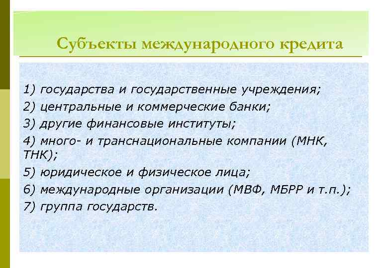 Субъекты международного кредита 1) государства и государственные учреждения; 2) центральные и коммерческие банки; 3)