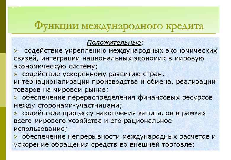 Функции международного кредита Положительные: Положительные Ø содействие укреплению международных экономических связей, интеграции национальных экономик