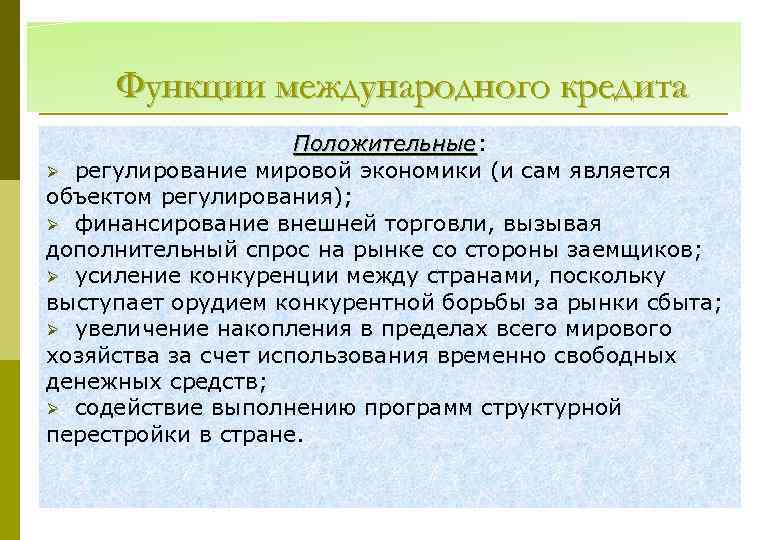 Функции международного кредита Положительные: Положительные Ø регулирование мировой экономики (и сам является объектом регулирования);