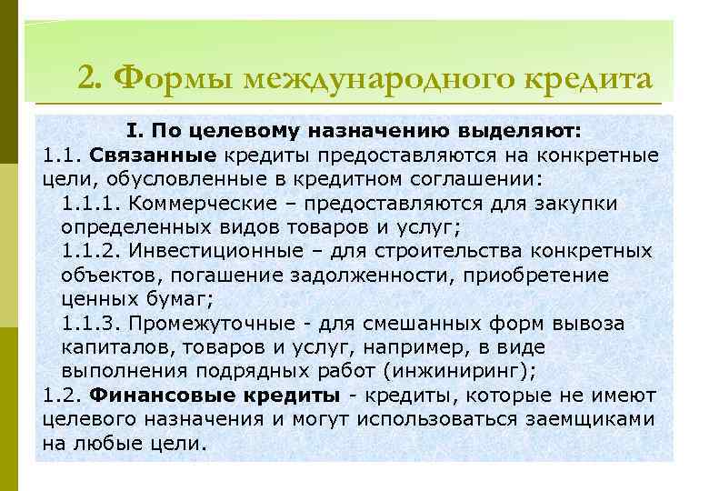 2. Формы международного кредита І. По целевому назначению выделяют: 1. 1. Связанные кредиты предоставляются