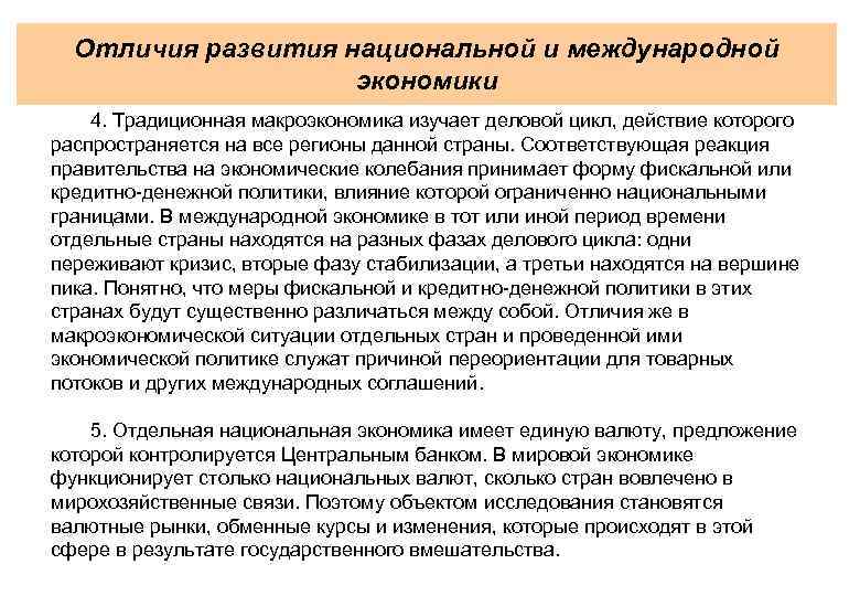 Отличия развития национальной и международной экономики 4. Традиционная макроэкономика изучает деловой цикл, действие которого